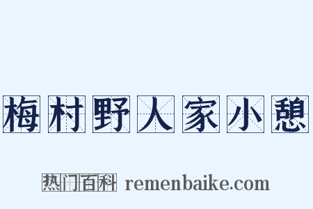 梅村野人家小憩是什么意思的图片